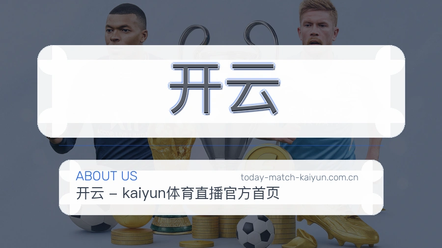开云 关于我们品牌介绍